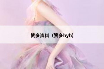 赞多资料（赞多hyh）