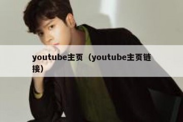 youtube主页（youtube主页链接）