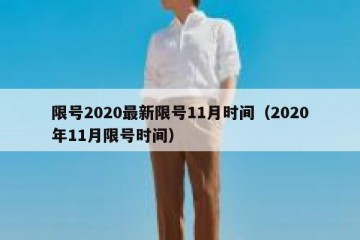 限号2020最新限号11月时间（2020年11月限号时间）