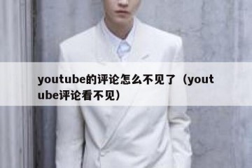 youtube的评论怎么不见了（youtube评论看不见）