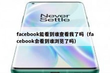 facebook能看到谁查看我了吗（facebook会看到谁浏览了吗）