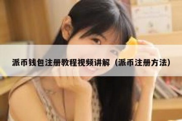 派币钱包注册教程视频讲解（派币注册方法）
