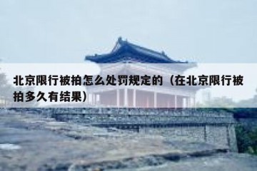 北京限行被拍怎么处罚规定的（在北京限行被拍多久有结果）