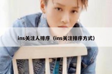 ins关注人排序（ins关注排序方式）