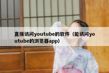 直接访问youtube的软件（能访问youtube的浏览器app）