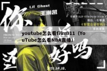 youtube怎么看film911（YouTube怎么看NBA直播）