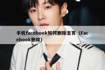 手机facebook如何删除主页（Facebook删除）