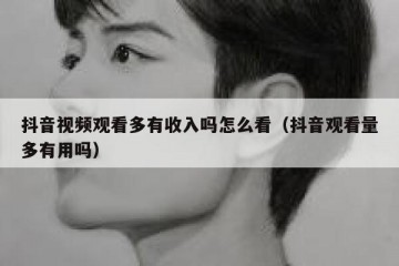 抖音视频观看多有收入吗怎么看（抖音观看量多有用吗）