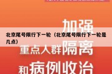 北京尾号限行下一轮（北京尾号限行下一轮是几点）