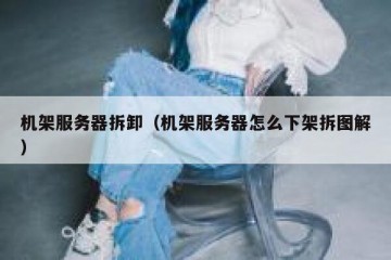 机架服务器拆卸（机架服务器怎么下架拆图解）