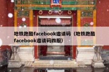 地铁跑酷facebook邀请码（地铁跑酷facebook邀请码四服）