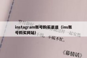 instagram账号购买渠道（ins账号购买网站）