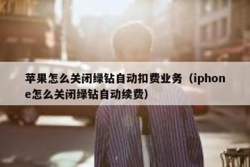 苹果怎么关闭绿钻自动扣费业务（iphone怎么关闭绿钻自动续费）