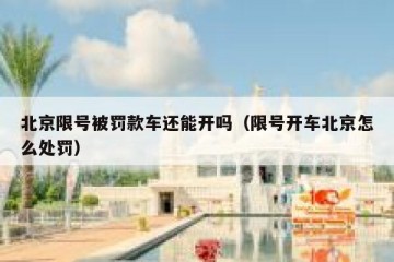 北京限号被罚款车还能开吗（限号开车北京怎么处罚）