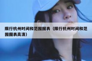 限行杭州时间和范围图表（限行杭州时间和范围图表高清）