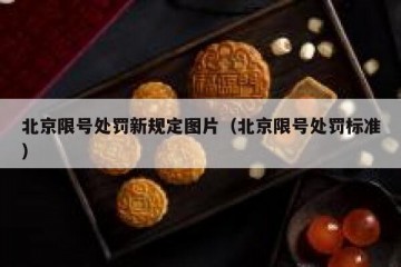 北京限号处罚新规定图片（北京限号处罚标准）