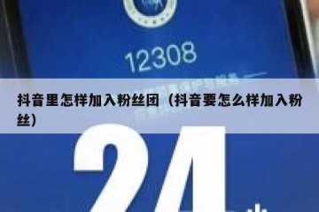 抖音里怎样加入粉丝团（抖音要怎么样加入粉丝）