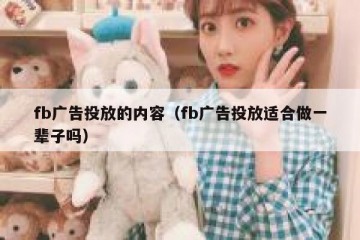 fb广告投放的内容（fb广告投放适合做一辈子吗）