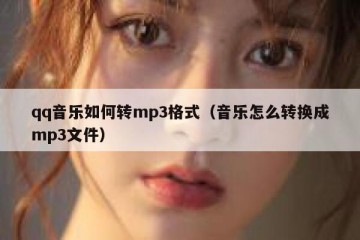 qq音乐如何转mp3格式（音乐怎么转换成mp3文件）
