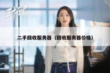 二手回收服务器（回收服务器价格）