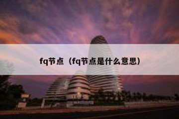 fq节点(fq节点是什么意思)