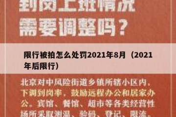 限行被拍怎么处罚2021年8月（2021年后限行）