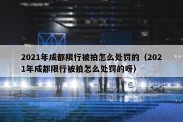 2021年成都限行被拍怎么处罚的（2021年成都限行被拍怎么处罚的呀）