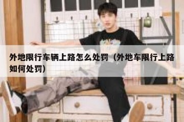 外地限行车辆上路怎么处罚（外地车限行上路如何处罚）