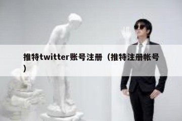 推特twitter账号注册（推特注册帐号）