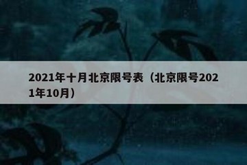 2021年十月北京限号表（北京限号2021年10月）