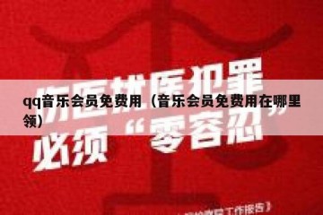 qq音乐会员免费用（音乐会员免费用在哪里领）