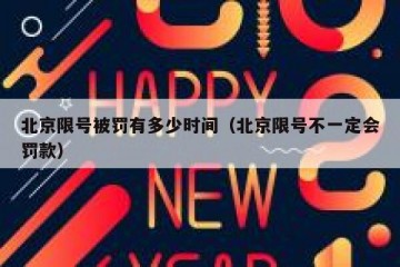 北京限号被罚有多少时间（北京限号不一定会罚款）