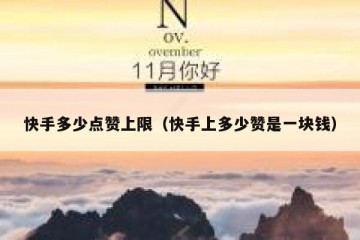 快手多少点赞上限（快手上多少赞是一块钱）