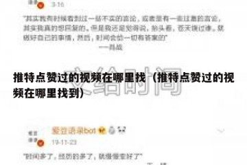 推特点赞过的视频在哪里找（推特点赞过的视频在哪里找到）