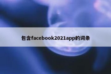 包含facebook2021app的词条