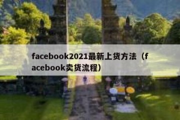 facebook2021最新上货方法（facebook卖货流程）