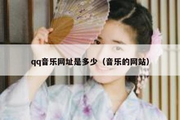 qq音乐网址是多少（音乐的网站）