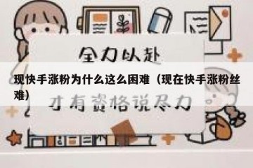 现快手涨粉为什么这么困难（现在快手涨粉丝难）