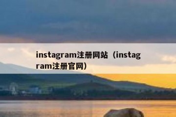 instagram注册网站（instagram注册官网）
