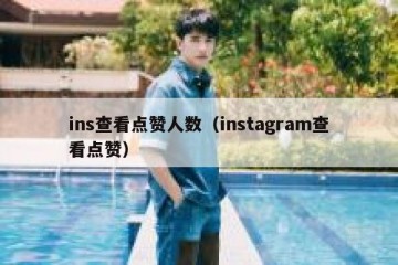 ins查看点赞人数（instagram查看点赞）