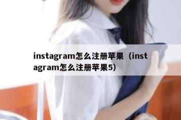 instagram怎么注册苹果（instagram怎么注册苹果5）