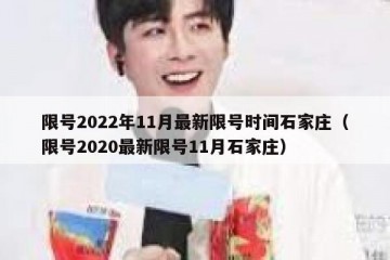 限号2022年11月最新限号时间石家庄（限号2020最新限号11月石家庄）