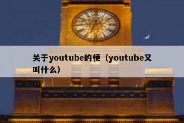 关于youtube的梗（youtube又叫什么）