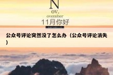 公众号评论突然没了怎么办（公众号评论消失）