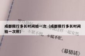 成都限行多长时间拍一次（成都限行多长时间拍一次照）