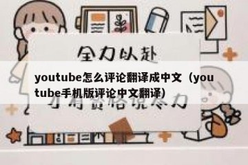 youtube怎么评论翻译成中文（youtube手机版评论中文翻译）