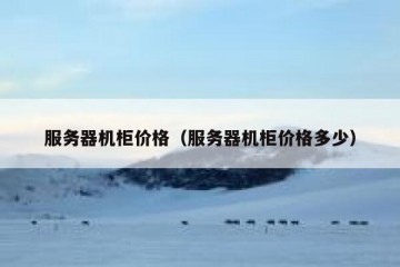 服务器机柜价格（服务器机柜价格多少）
