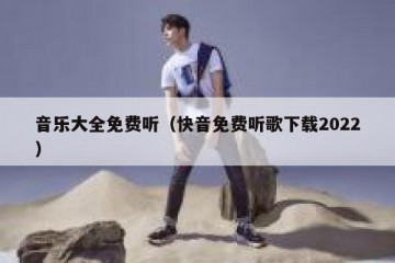音乐大全免费听（快音免费听歌下载2022）