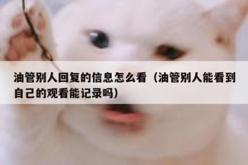 油管别人回复的信息怎么看（油管别人能看到自己的观看能记录吗）
