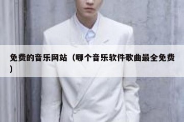 免费的音乐网站（哪个音乐软件歌曲最全免费）